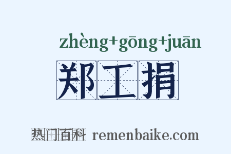 郑工捐是什么意思的图片